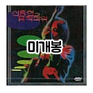 신중현과 뮤직파워 2집 CD 이미지