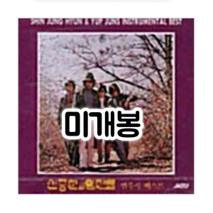 신중현과 엽전들 연주곡 베스트 CD 이미지