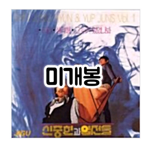 신중현과 엽전들 제1집 CD 이미지