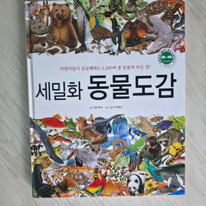 세밀화 동물도감 책 이미지