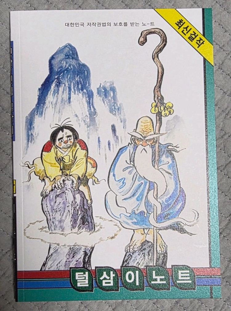 머털도사 40주년 기념 전편수록 만화책 이미지