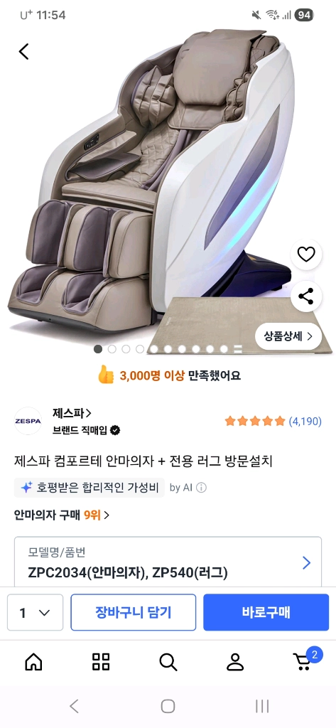 (배송비 포함) 제스파 컴포르테 ZPC 2034 안마의자 쿠팡 누적판매 1위 이미지