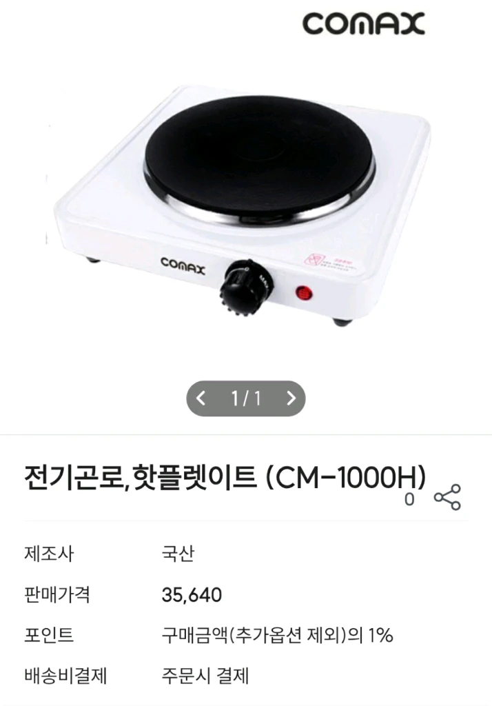 코맥스 핫플레이트 전기곤로 CM-1000H 판매해요 이미지
