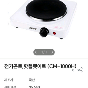 코맥스 핫플레이트 전기곤로 CM-1000H 판매해요 이미지