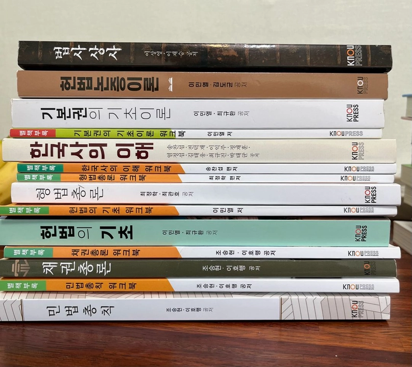 방통대 법학과 교재 팝니다. 이미지