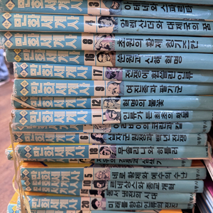 계몽사 학습 만화 세계사 계몽사 18권 세트 배송비 포함 안전결제 가능 세계역사 중고책 이미지