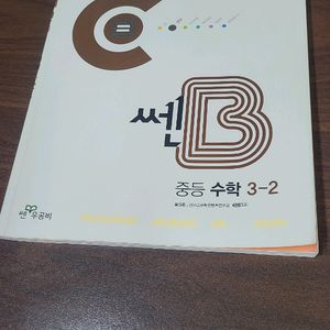 쎈B 중등 수학 3-2 이미지