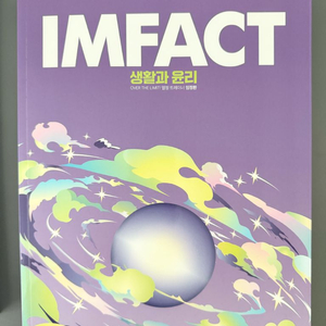 2026 임정환 생활과 윤리 IMFACT 문제집 이미지