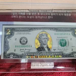행운의 2달러 금장지폐 유리액자 5세트 일괄 이미지