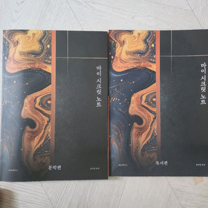마이시크릿 노트 문학편과 독서편 일괄 이미지