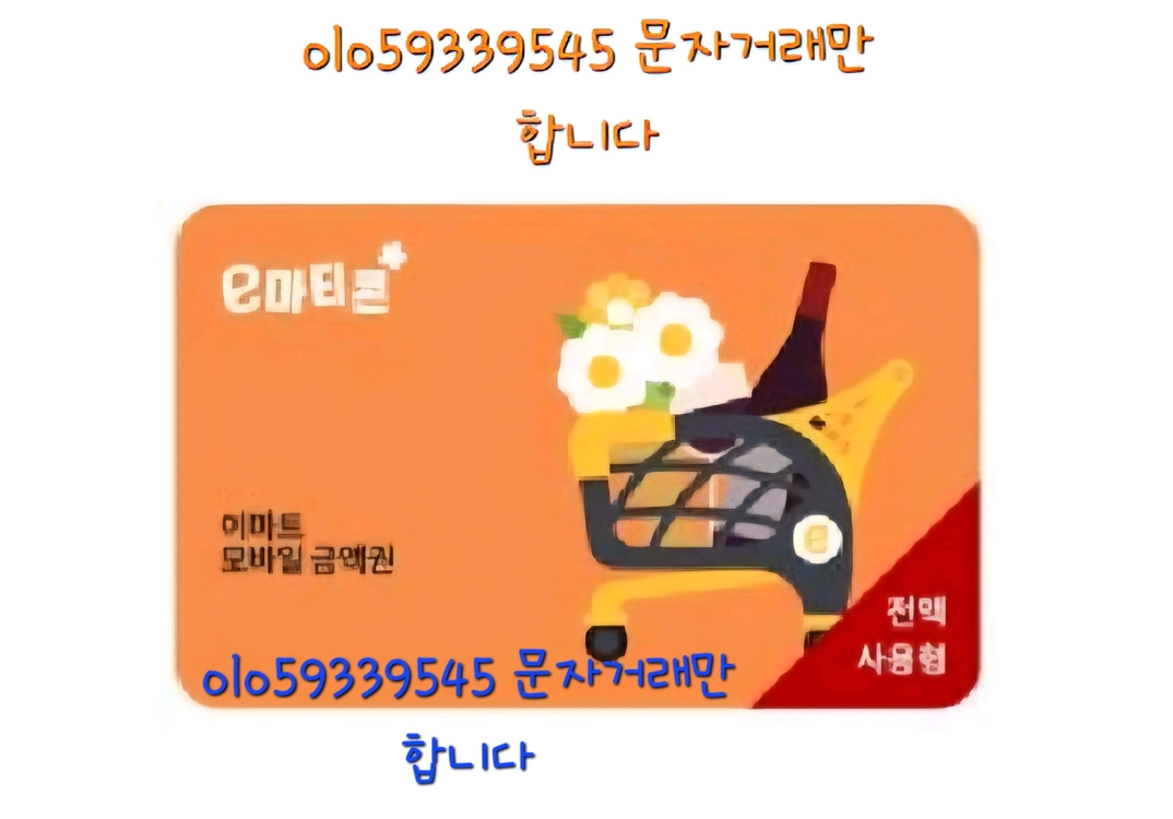 이마트/트레이더스 모바일 금액권 5만 이미지