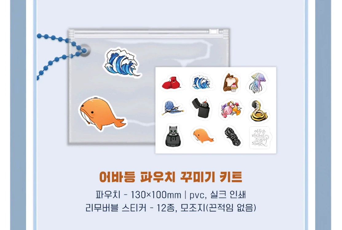어바등 종이책 단행본 소장본 굿즈 책갈피+해저기지 계약서+PVC 파우치 일괄 이미지