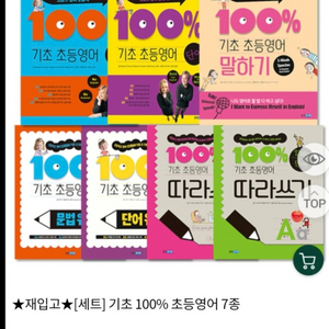 기초 100% 초등영어 7종 이미지
