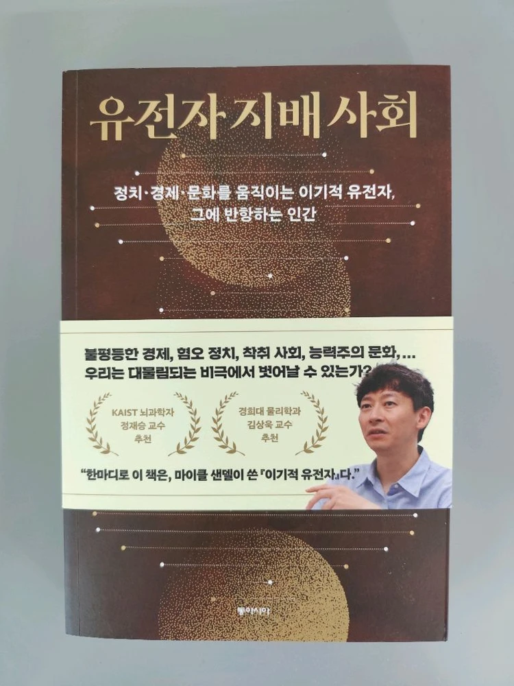 책 도서 유전자 지배 사회 (정재승/김상욱 추천) 이미지