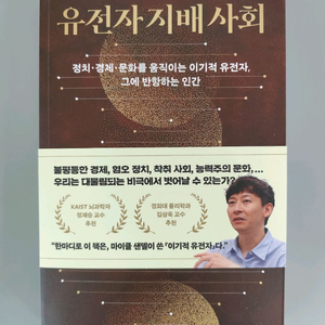 책 도서 유전자 지배 사회 (정재승/김상욱 추천) 이미지