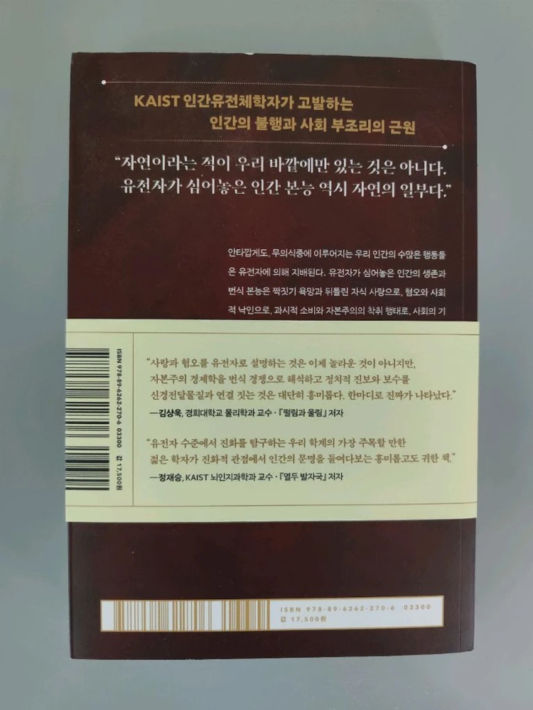 책 도서 유전자 지배 사회 (정재승/김상욱 추천) 이미지