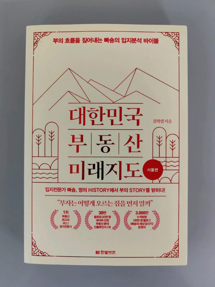 책 도서 대한민국 부동산 미래지도 서울편 (빠숑) 이미지