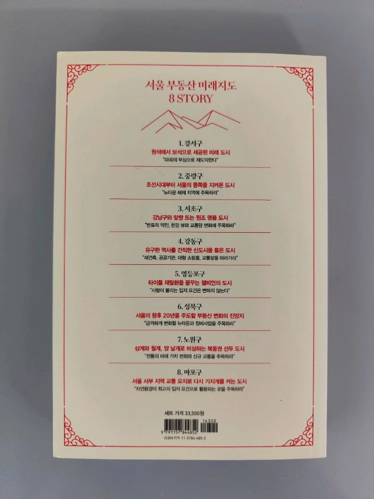책 도서 대한민국 부동산 미래지도 서울편 (빠숑) 이미지