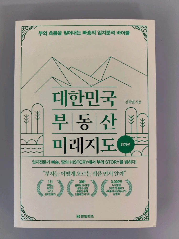 책 도서 대한민국 부동산 미래지도 경기편 (빠숑 김학렬) 이미지