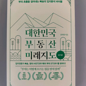 책 도서 대한민국 부동산 미래지도 경기편 (빠숑 김학렬) 이미지