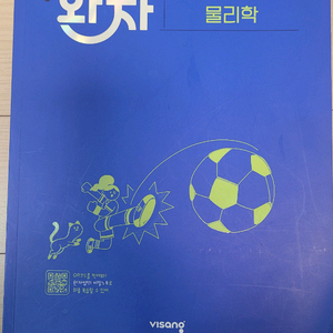완전 자율학습서 완자 물리학 화학 이미지