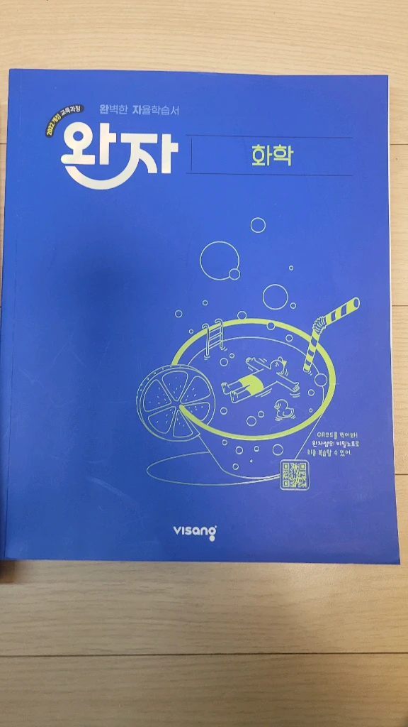 완전 자율학습서 완자 물리학 화학 이미지