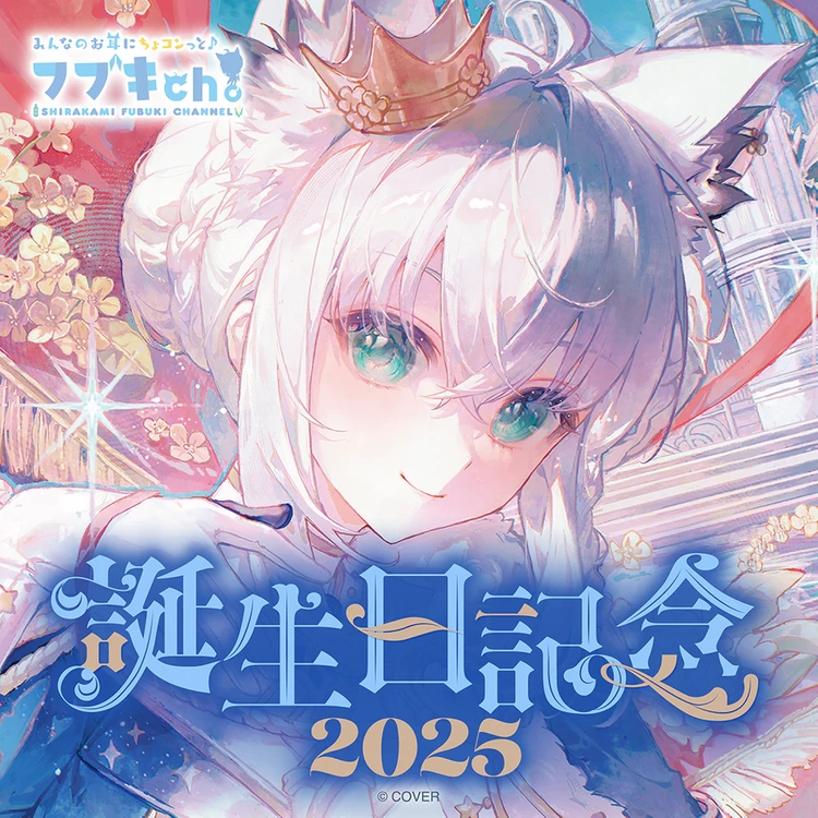 홀로라이브 시라카미 후부키 생일 기념 2025 풀세트 미개봉 팝니다 - 안심되는 중고거래