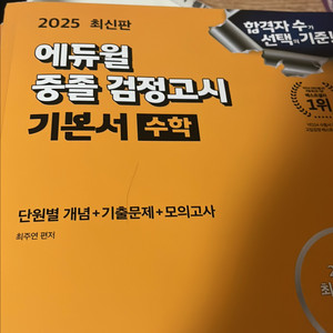 2025 중졸검정고시 기본서 수학 이미지