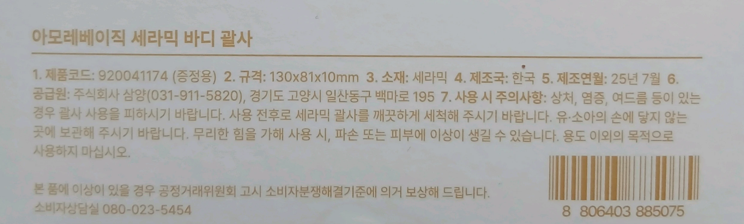 세라믹 바디 괄사 새제품 이미지