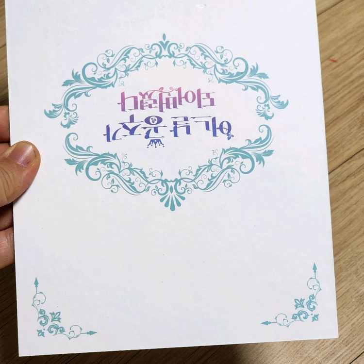 어공주 어느날공주가되어버렸다 모펀카페 색지 굿즈 팝니다 이미지
