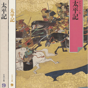 太平記 (태평기 다이헤이키) - 日本の古典 9 グラフィック <일본출판도서> 일본고전문학 현대어 번역 이미지