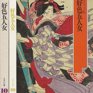 好色五人女 (호색오인녀 고쇼쿠고닌온나) - 日本の古典 10 グラフィック <일본출판도서> 일본고전문학 현대어 번역 이미지