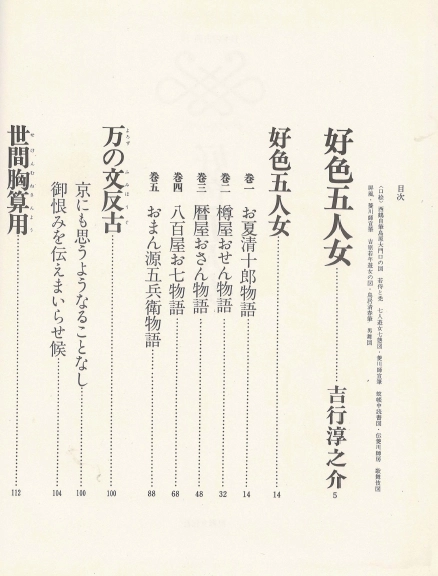 好色五人女 (호색오인녀 고쇼쿠고닌온나) - 日本の古典 10 グラフィック <일본출판도서> 일본고전문학 현대어 번역 이미지