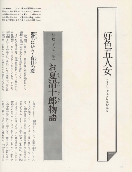 好色五人女 (호색오인녀 고쇼쿠고닌온나) - 日本の古典 10 グラフィック <일본출판도서> 일본고전문학 현대어 번역 이미지