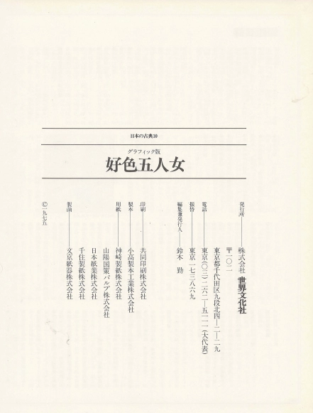 好色五人女 (호색오인녀 고쇼쿠고닌온나) - 日本の古典 10 グラフィック <일본출판도서> 일본고전문학 현대어 번역 이미지