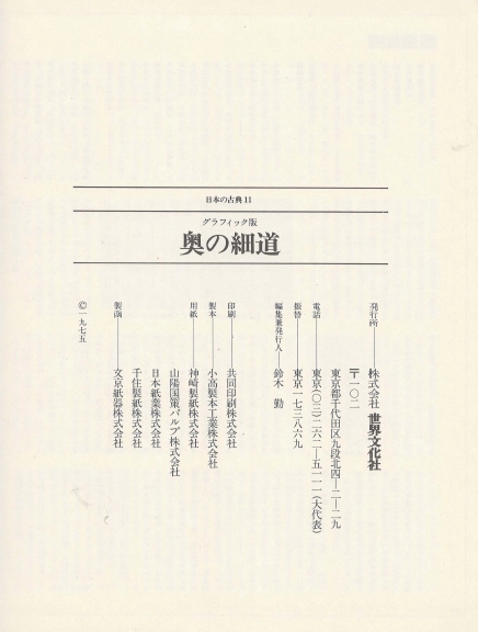 奧の細道 (오쿠노호소미치) - 日本の古典 11 グラフィック <일본출판도서> 일본고전문학 현대어 번역 하이쿠 이미지