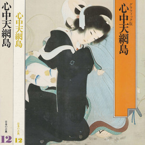 心中天網島(신쥬텐노아미지마) - 日本の古典 12 グラフィック <일본출판도서> 일본고전문학 현대어 번역 남녀정사 이미지