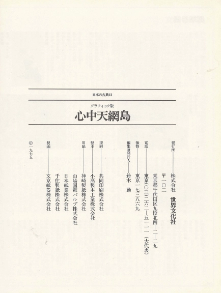 心中天網島(신쥬텐노아미지마) - 日本の古典 12 グラフィック <일본출판도서> 일본고전문학 현대어 번역 남녀정사 이미지