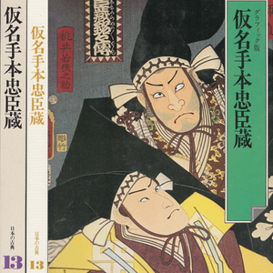 仮名手本忠臣蔵(가나데혼 주신구라 충신장) - 日本の古典 13 グラフィック <일본출판도서> 일본고전문학 현대어 번역 이미지