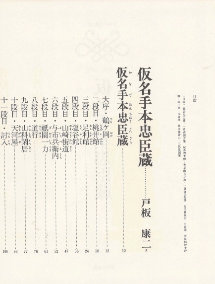 仮名手本忠臣蔵(가나데혼 주신구라 충신장) - 日本の古典 13 グラフィック <일본출판도서> 일본고전문학 현대어 번역 이미지
