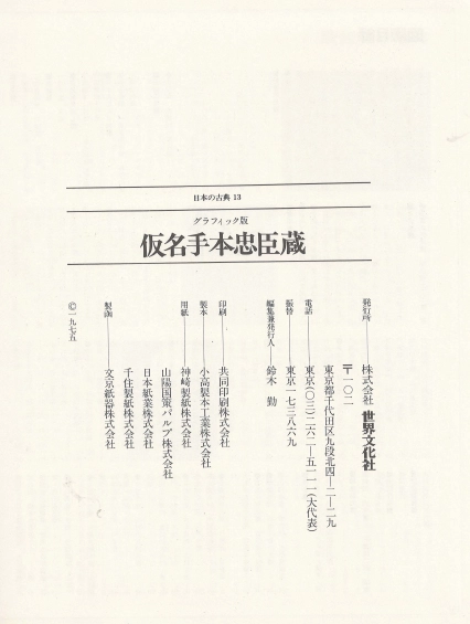 仮名手本忠臣蔵(가나데혼 주신구라 충신장) - 日本の古典 13 グラフィック <일본출판도서> 일본고전문학 현대어 번역 이미지