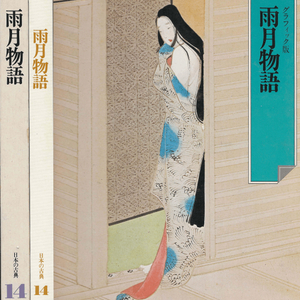 雨月物語 (우게쓰모노가타리 우게쓰 이야기 우게츠 ) - 日本の古典 14 グラフィック <일본출판도서> 일본고전문학 이미지