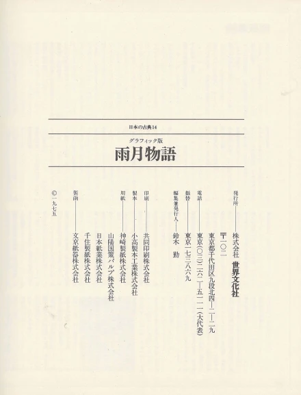 雨月物語 (우게쓰모노가타리 우게쓰 이야기 우게츠 ) - 日本の古典 14 グラフィック <일본출판도서> 일본고전문학 이미지