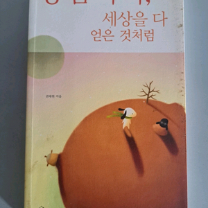 서적 공감하라 세상을 다 얻은 것처럼 이미지