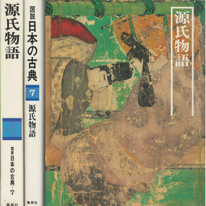 源氏物語 ( 원씨물어 겐지모노가타리 ) 圖說 日本の古典 (도설 일본의 고전 7) <일본출판도서 대형판> 궁정소설 이미지