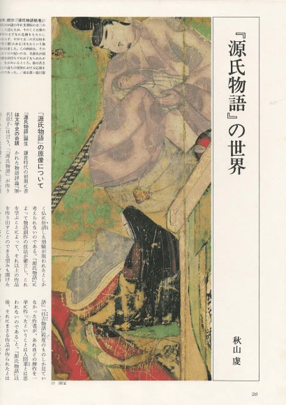 源氏物語 ( 원씨물어 겐지모노가타리 ) 圖說 日本の古典 (도설 일본의 고전 7) <일본출판도서 대형판> 궁정소설 이미지