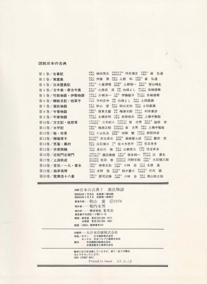 源氏物語 ( 원씨물어 겐지모노가타리 ) 圖說 日本の古典 (도설 일본의 고전 7) <일본출판도서 대형판> 궁정소설 이미지
