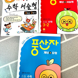 초등 수학 3-2 문제집 3종 세트(새상품)일괄 택포 이미지