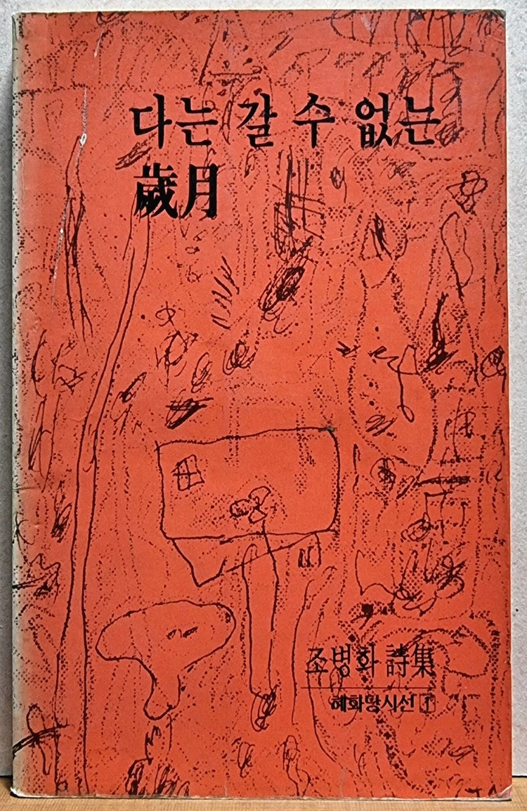 조병화 시집 2권 이미지
