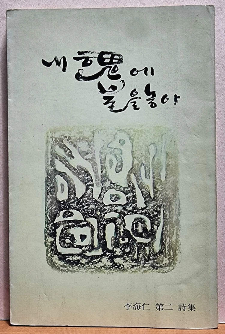 이혜인 / 수필집1권+시집2권= 총3권 이미지